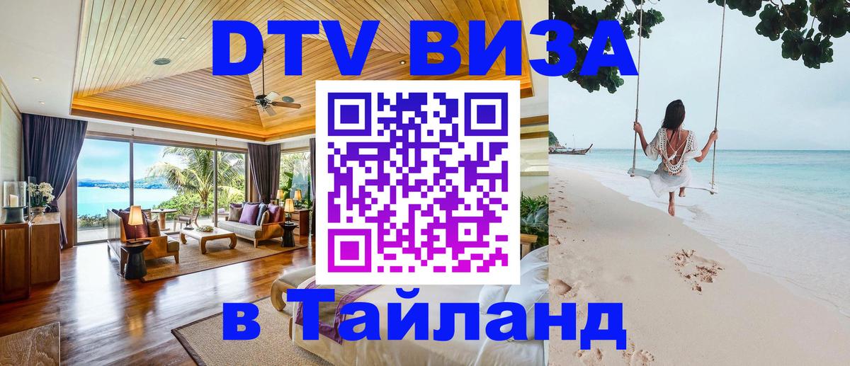 Цены на DTV визу в Таиланд — пакеты услуг, достаточно даже паспорта - 03.10.2025 