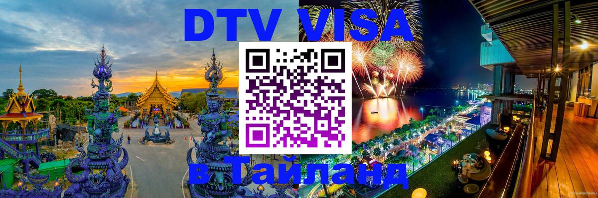 Стоимость и условия DTV визы — оформление в Таиланд под ключ - 19.11.2025 