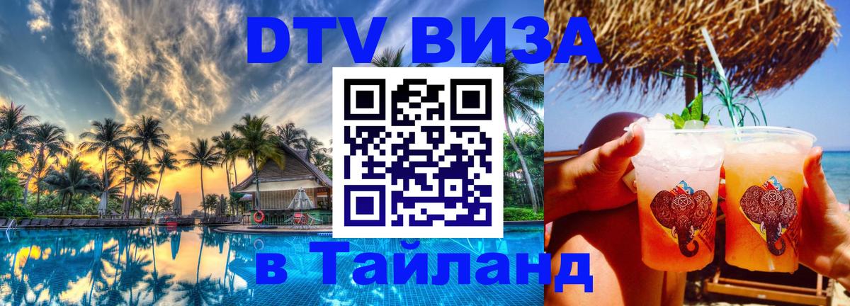 Сколько стоит виза DTV в Тайланд Катманду 